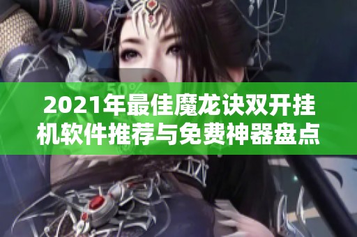 2021年最佳魔龙诀双开挂机软件推荐与免费神器盘点