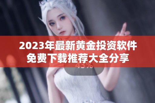 2023年最新黄金投资软件免费下载推荐大全分享