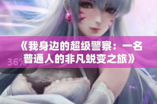 《我身边的超级警察：一名普通人的非凡蜕变之旅》