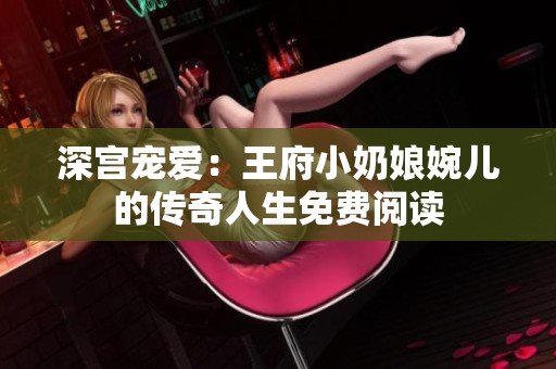 深宫宠爱：王府小奶娘婉儿的传奇人生免费阅读