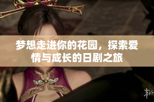 梦想走进你的花园，探索爱情与成长的日剧之旅