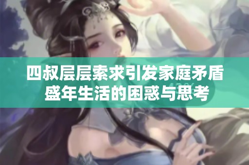 四叔层层索求引发家庭矛盾 盛年生活的困惑与思考