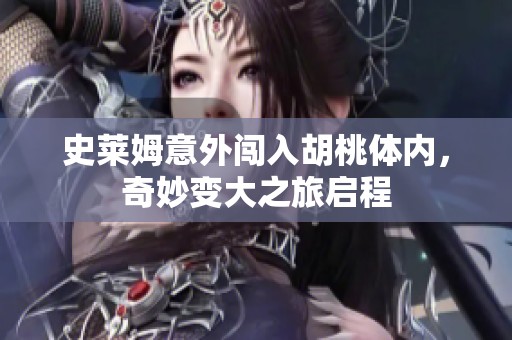 史莱姆意外闯入胡桃体内，奇妙变大之旅启程