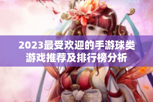 2023最受欢迎的手游球类游戏推荐及排行榜分析