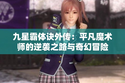 九星霸体诀外传：平凡魔术师的逆袭之路与奇幻冒险