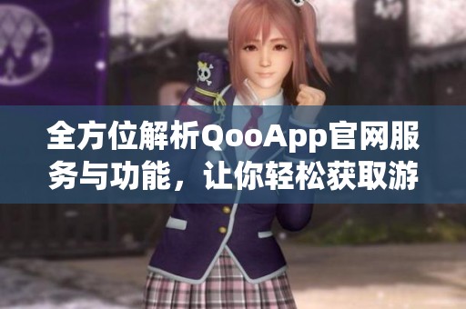 全方位解析QooApp官网服务与功能，让你轻松获取游戏资讯