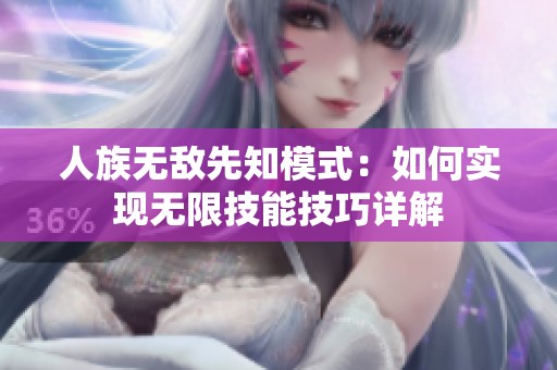 人族无敌先知模式：如何实现无限技能技巧详解