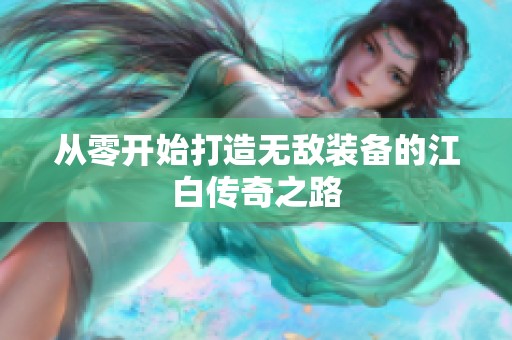 从零开始打造无敌装备的江白传奇之路