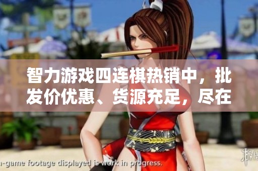 智力游戏四连棋热销中，批发价优惠、货源充足，尽在这个季节