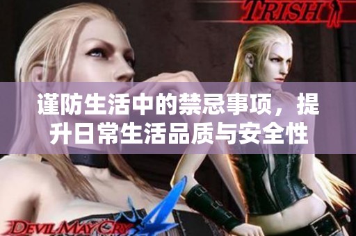 谨防生活中的禁忌事项，提升日常生活品质与安全性