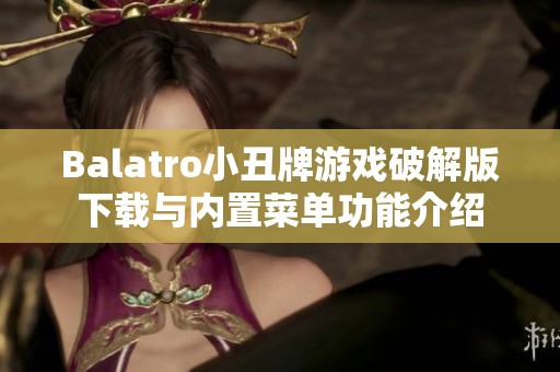 Balatro小丑牌游戏破解版下载与内置菜单功能介绍