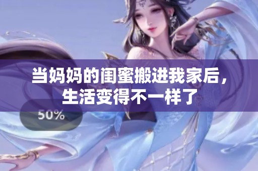 当妈妈的闺蜜搬进我家后，生活变得不一样了