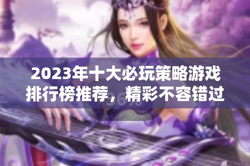 2023年十大必玩策略游戏排行榜推荐，精彩不容错过