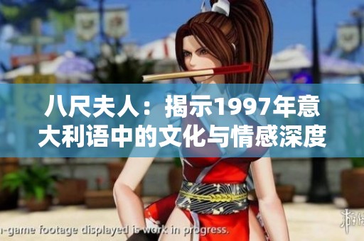 八尺夫人：揭示1997年意大利语中的文化与情感深度