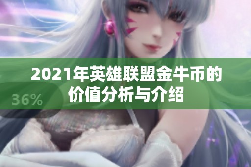 2021年英雄联盟金牛币的价值分析与介绍