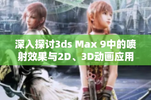 深入探讨3ds Max 9中的喷射效果与2D、3D动画应用技巧