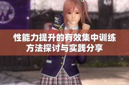 性能力提升的有效集中训练方法探讨与实践分享