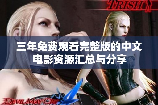 三年免费观看完整版的中文电影资源汇总与分享