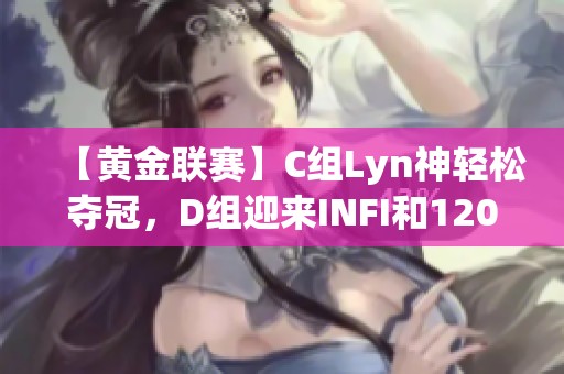 【黄金联赛】C组Lyn神轻松夺冠，D组迎来INFI和120激战！