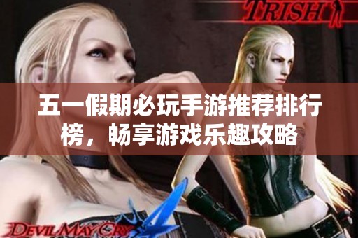 五一假期必玩手游推荐排行榜，畅享游戏乐趣攻略