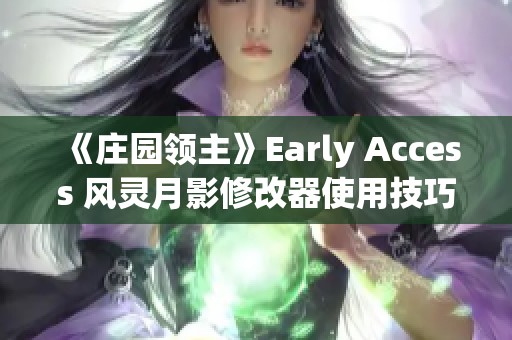 《庄园领主》Early Access 风灵月影修改器使用技巧大全