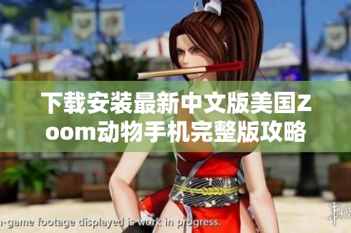 下载安装最新中文版美国Zoom动物手机完整版攻略