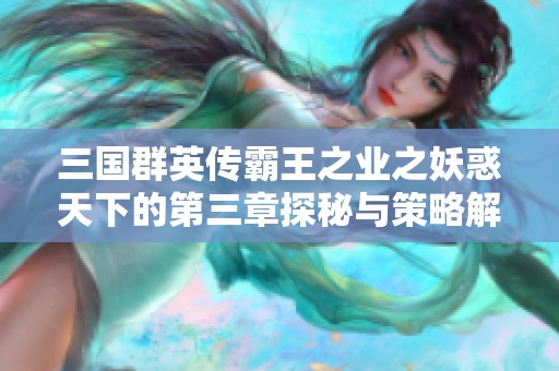 三国群英传霸王之业之妖惑天下的第三章探秘与策略解析