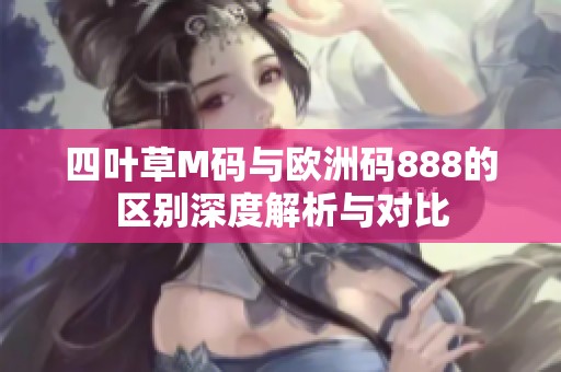 四叶草M码与欧洲码888的区别深度解析与对比
