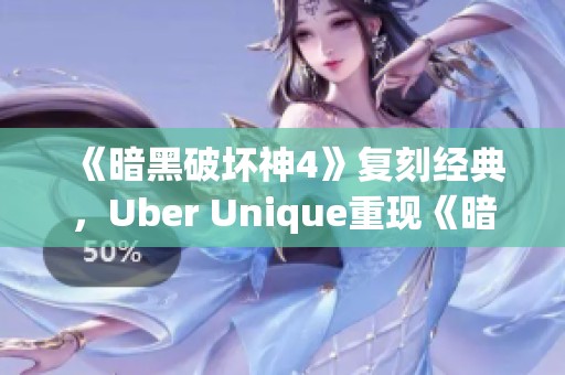《暗黑破坏神4》复刻经典，Uber Unique重现《暗黑破坏神3》魅力