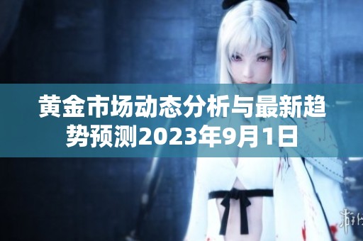 黄金市场动态分析与最新趋势预测2023年9月1日