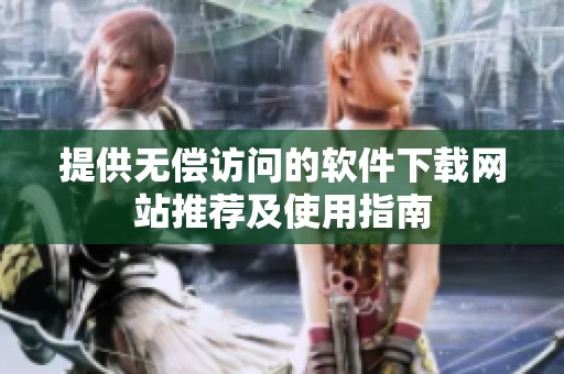 提供无偿访问的软件下载网站推荐及使用指南