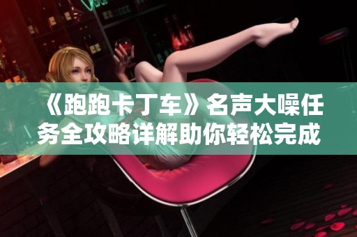 《跑跑卡丁车》名声大噪任务全攻略详解助你轻松完成