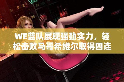 WE蓝队展现强劲实力，轻松击败马哥希维尔取得四连胜