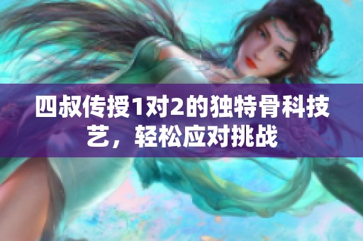 四叔传授1对2的独特骨科技艺，轻松应对挑战