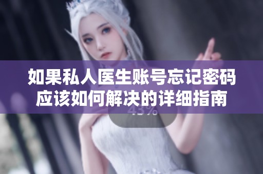 如果私人医生账号忘记密码应该如何解决的详细指南