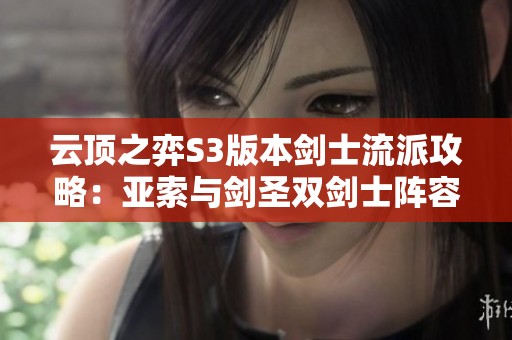 云顶之弈S3版本剑士流派攻略：亚索与剑圣双剑士阵容解析