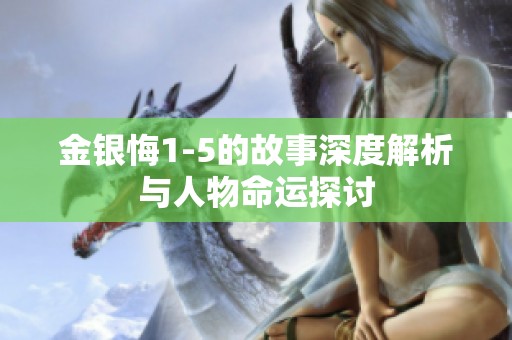 金银悔1-5的故事深度解析与人物命运探讨