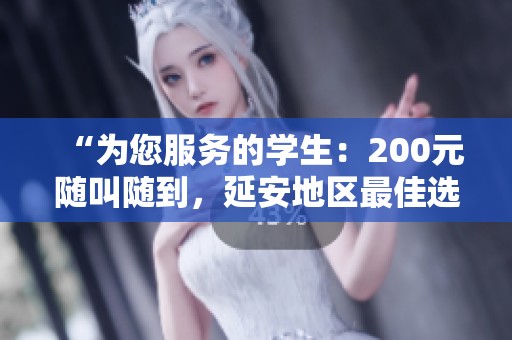 “为您服务的学生：200元随叫随到，延安地区最佳选择”