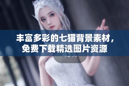 丰富多彩的七猫背景素材，免费下载精选图片资源