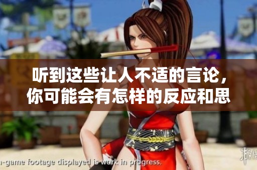 听到这些让人不适的言论，你可能会有怎样的反应和思考