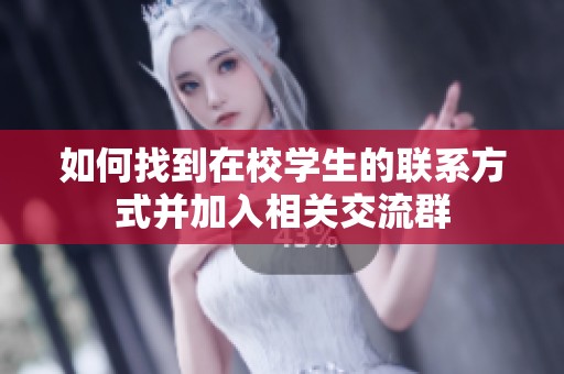 如何找到在校学生的联系方式并加入相关交流群