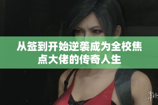 从签到开始逆袭成为全校焦点大佬的传奇人生