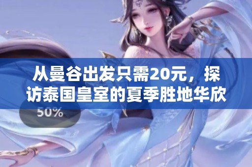 从曼谷出发只需20元，探访泰国皇室的夏季胜地华欣