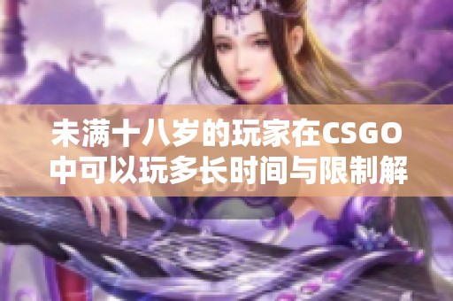 未满十八岁的玩家在CSGO中可以玩多长时间与限制解析