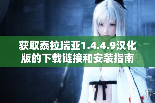 获取泰拉瑞亚1.4.4.9汉化版的下载链接和安装指南