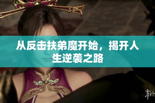 从反击扶弟魔开始，揭开人生逆袭之路