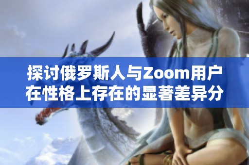 探讨俄罗斯人与Zoom用户在性格上存在的显著差异分析