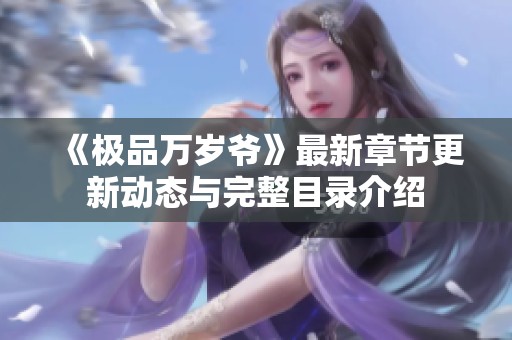《极品万岁爷》最新章节更新动态与完整目录介绍