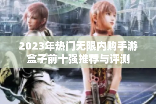 2023年热门无限内购手游盒子前十强推荐与评测