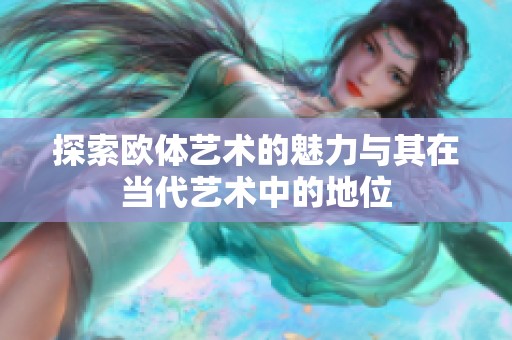 探索欧体艺术的魅力与其在当代艺术中的地位